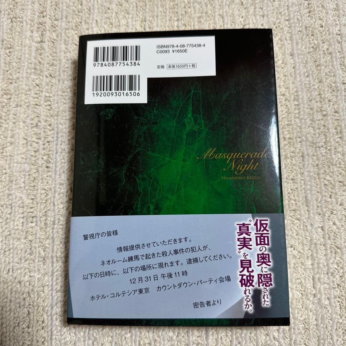 Amazon.co.jp: 初版 帯 マスカレード ナイト 東野圭吾／著